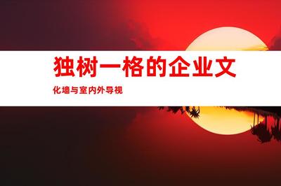 蘇州最佳廣告裝修制作,傾力推薦:鈺尚傳媒、蘇州廣告裝飾,獨樹一格的企業文化墻與室內外導視9998