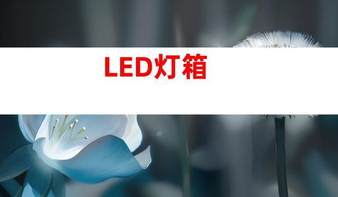 蘇州文化建設(shè)廣告設(shè)計(jì)制作,打造文化墻、LED燈箱和室內(nèi)外導(dǎo)視